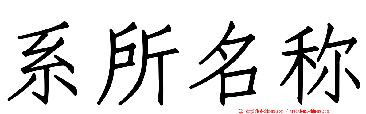 系所名称