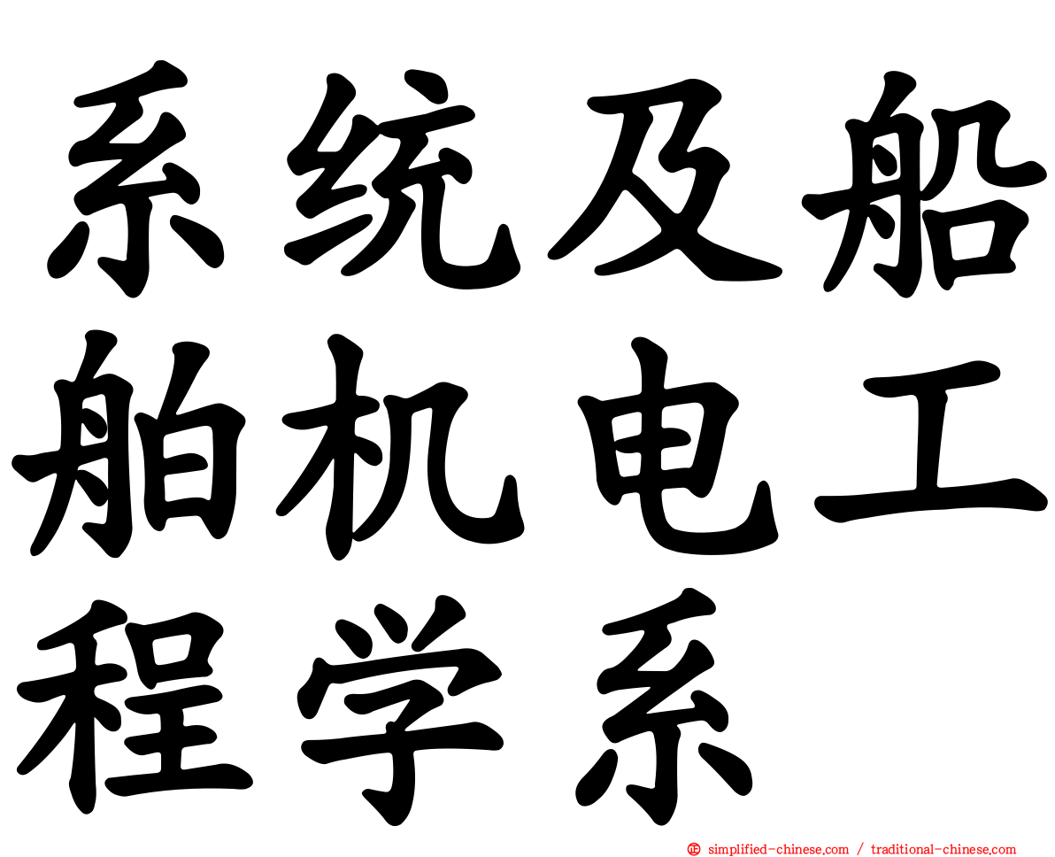 系统及船舶机电工程学系