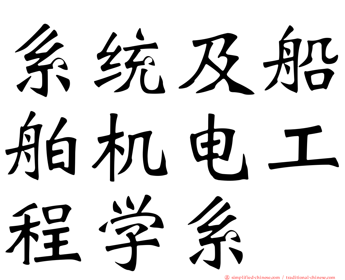 系统及船舶机电工程学系