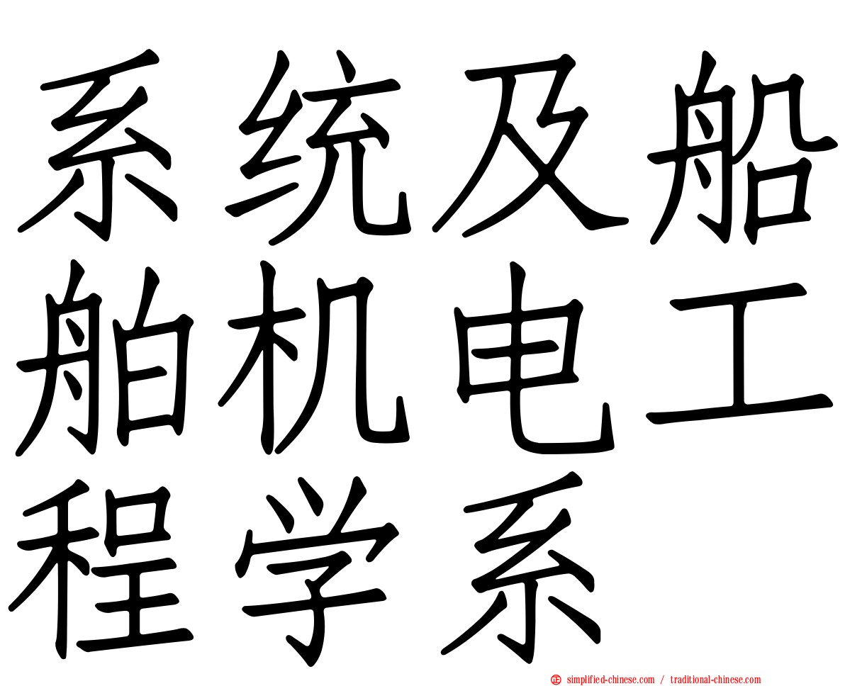 系统及船舶机电工程学系