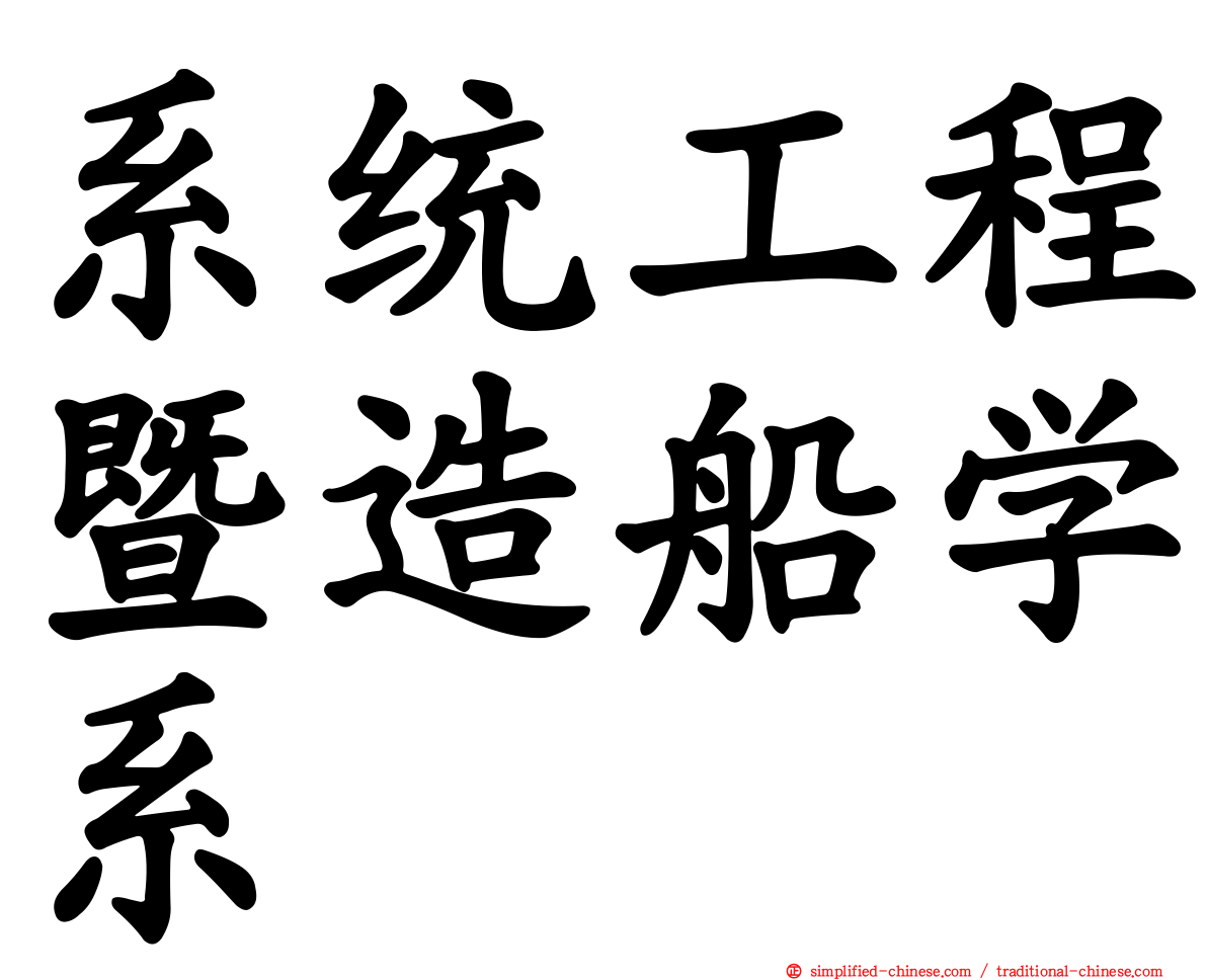 系统工程暨造船学系