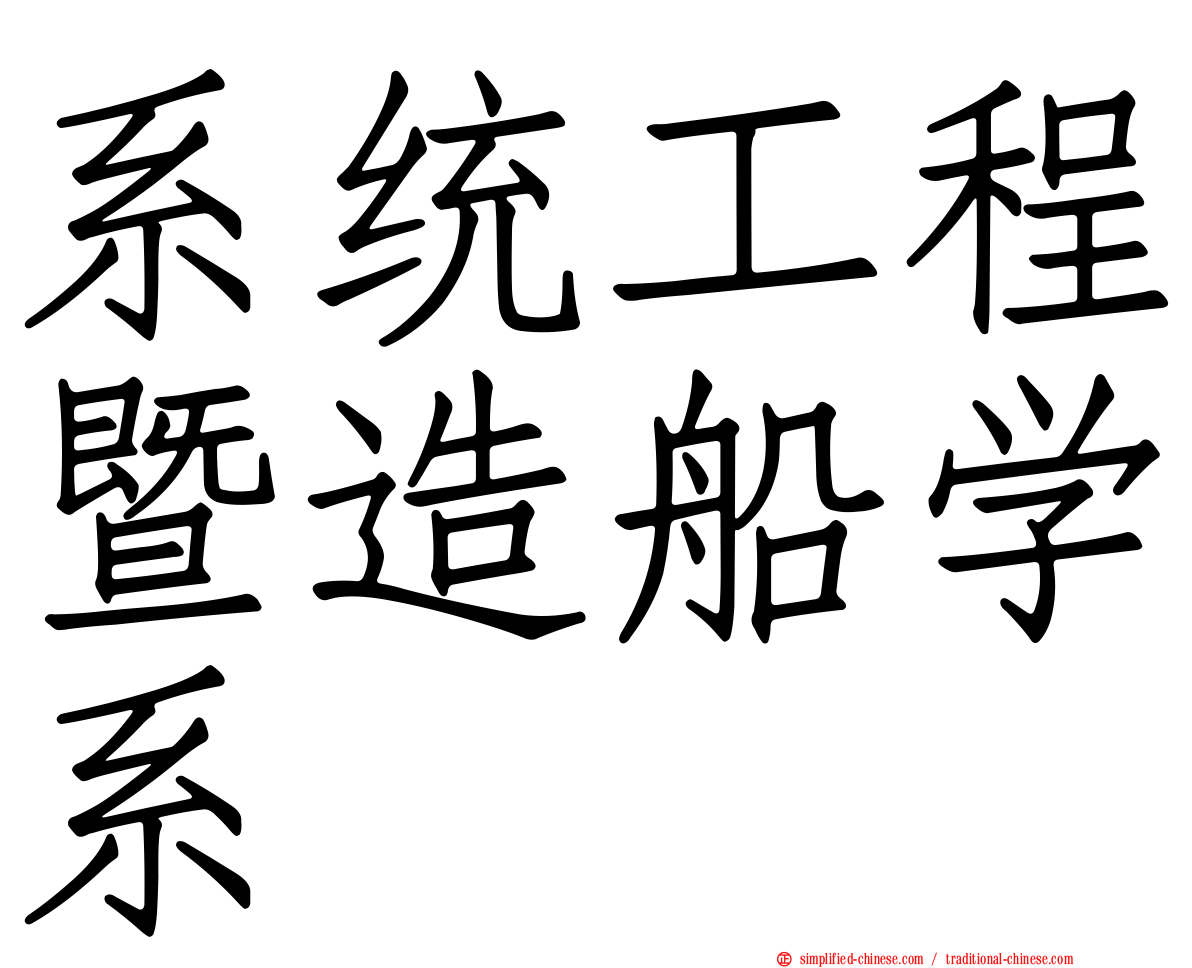 系统工程暨造船学系
