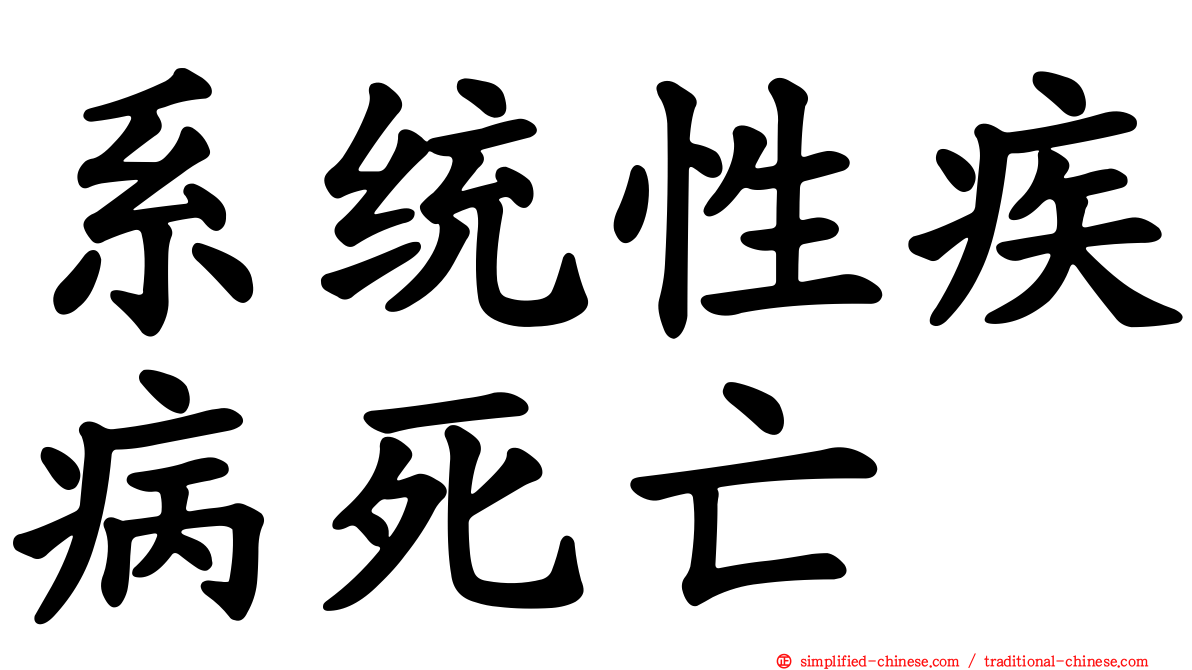 系统性疾病死亡