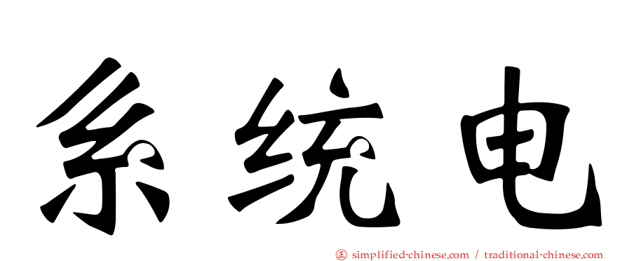 系统电