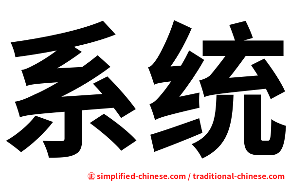 系统