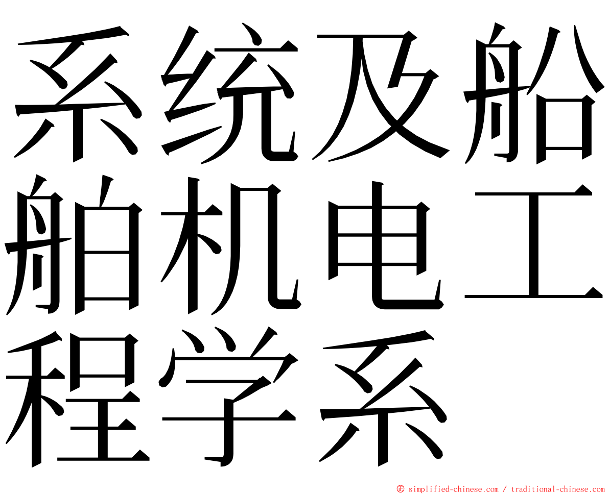 系统及船舶机电工程学系 ming font