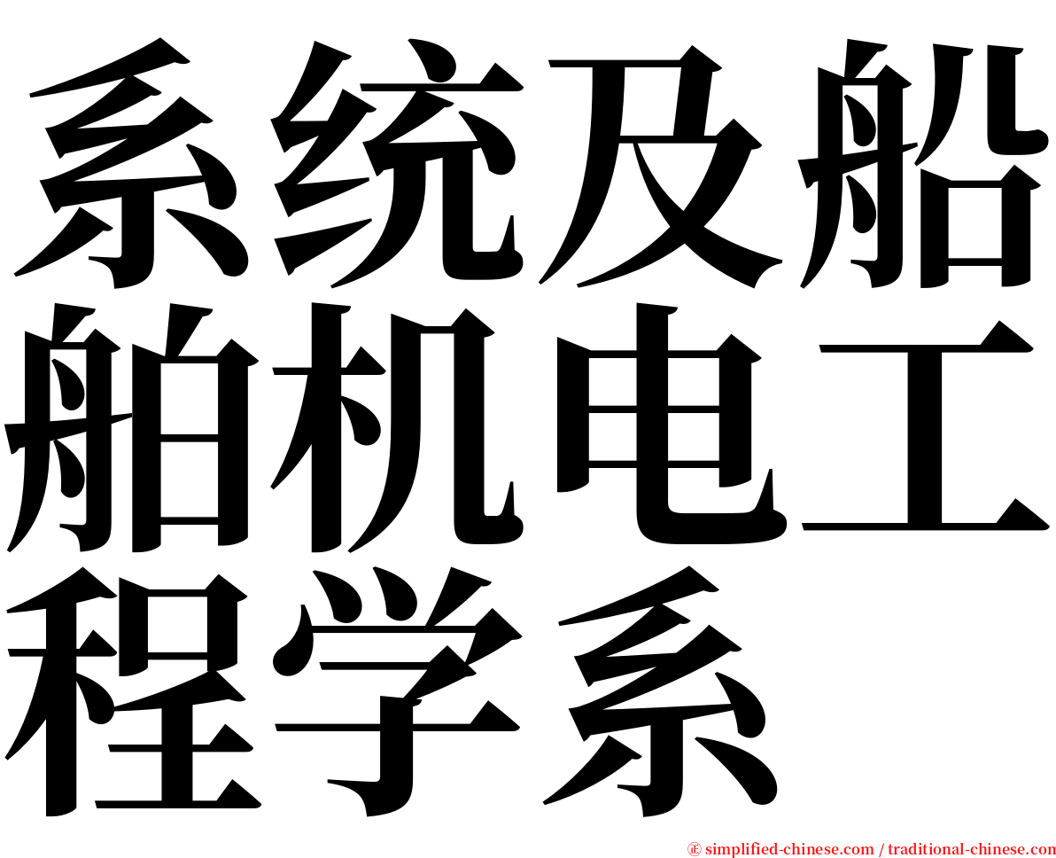 系统及船舶机电工程学系 serif font