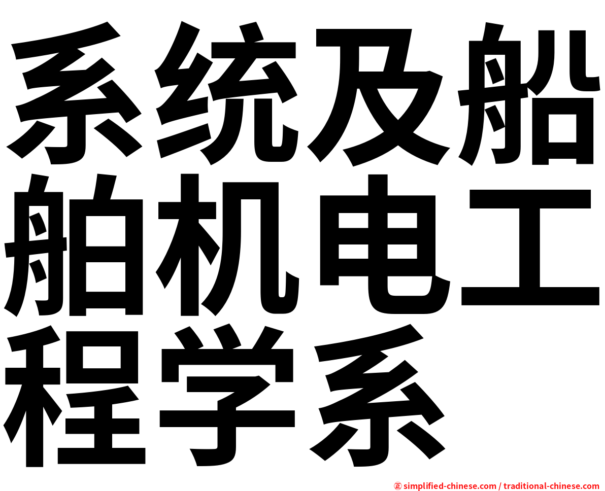 系统及船舶机电工程学系