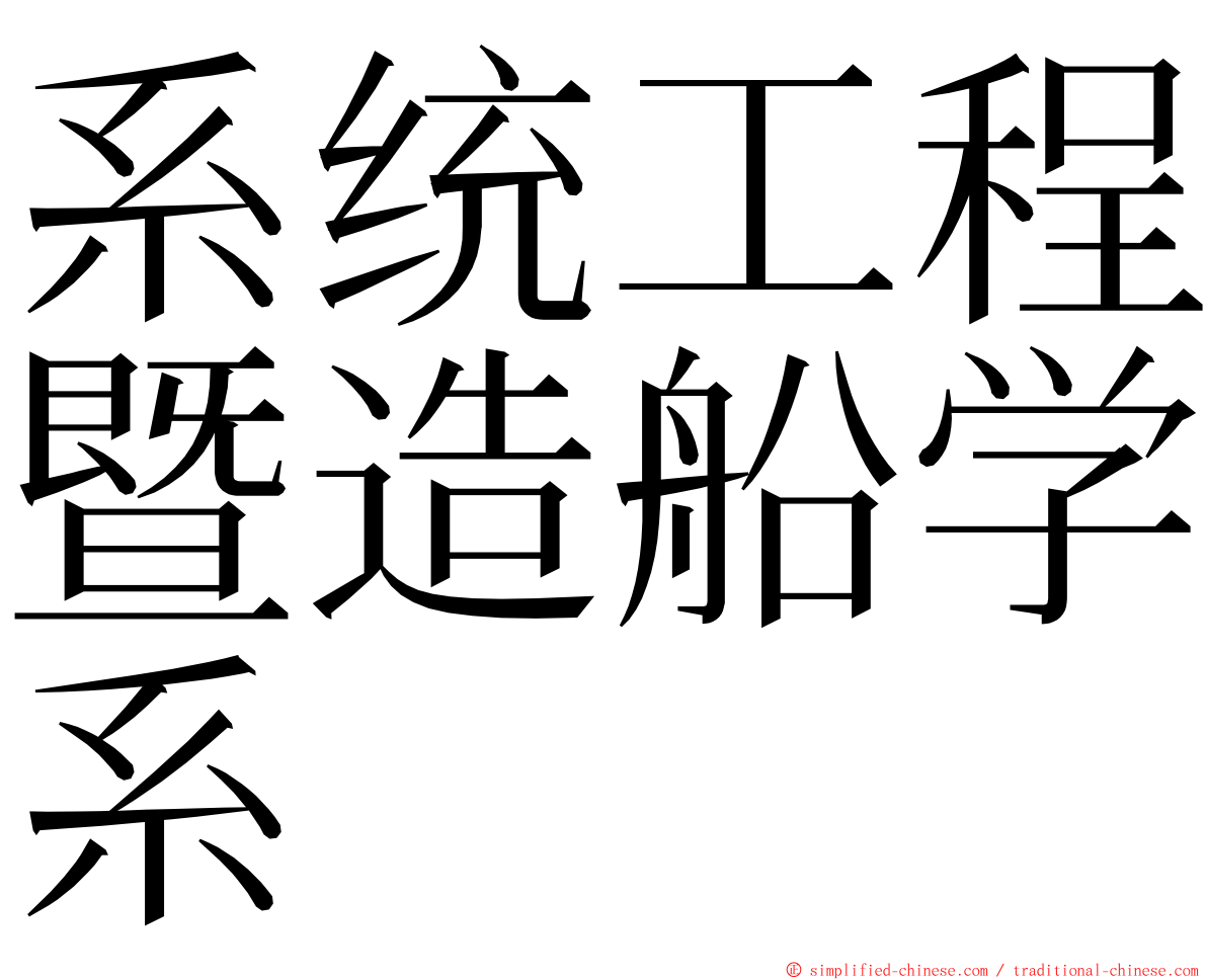系统工程暨造船学系 ming font