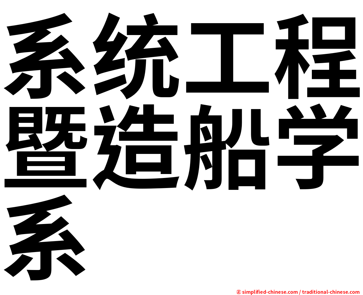 系统工程暨造船学系