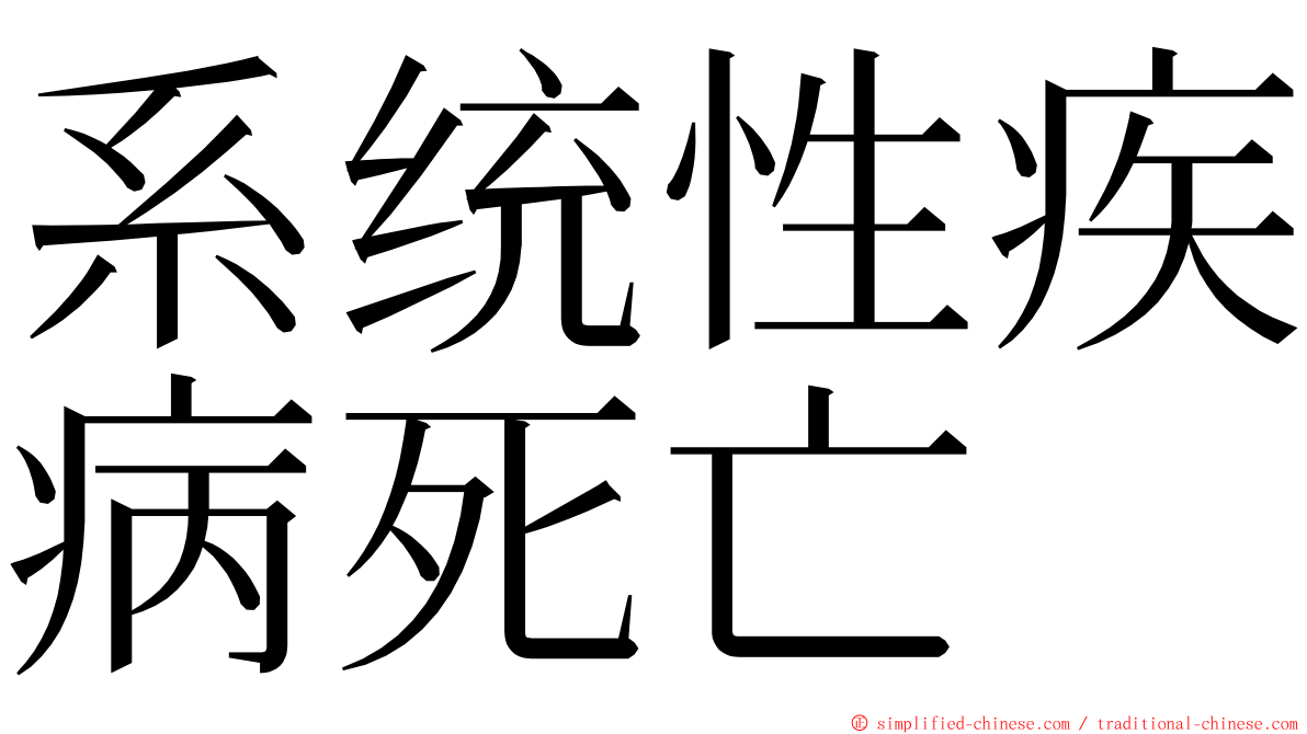 系统性疾病死亡 ming font