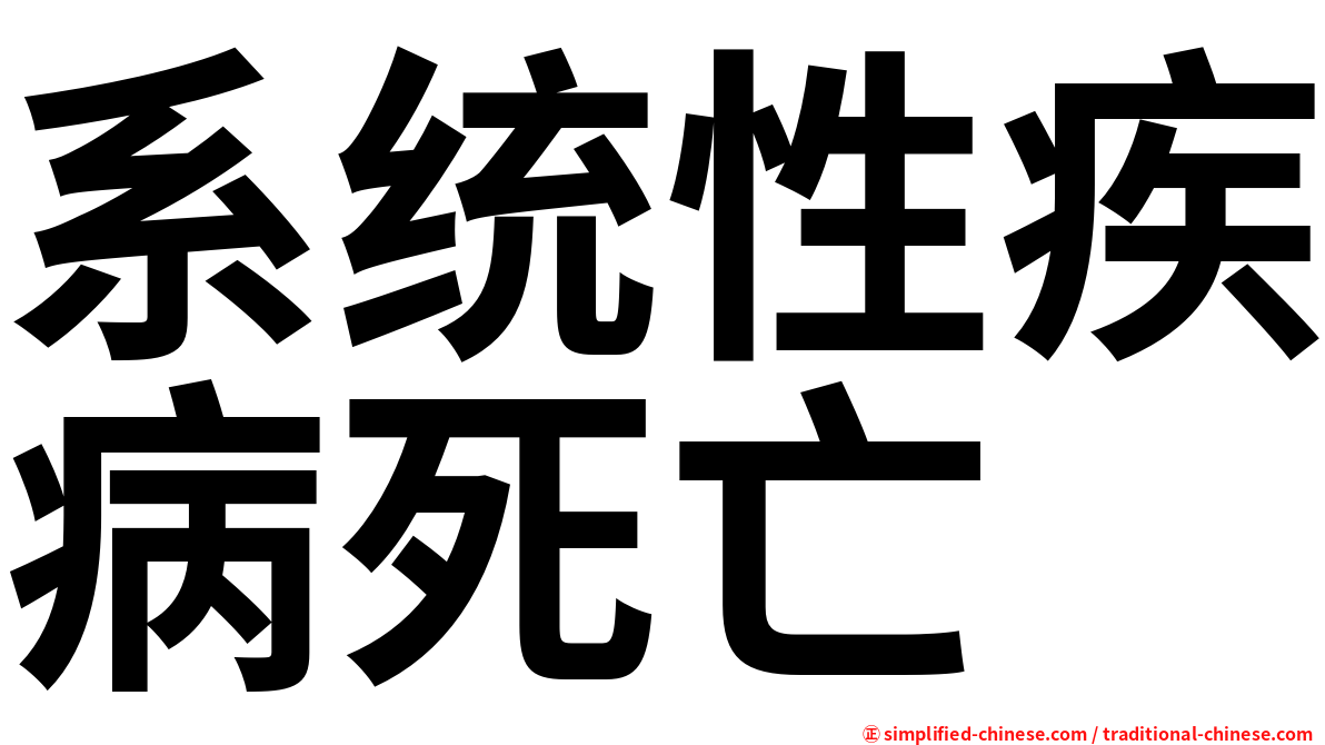 系统性疾病死亡