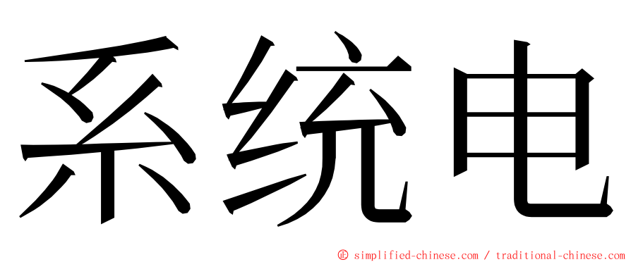 系统电 ming font
