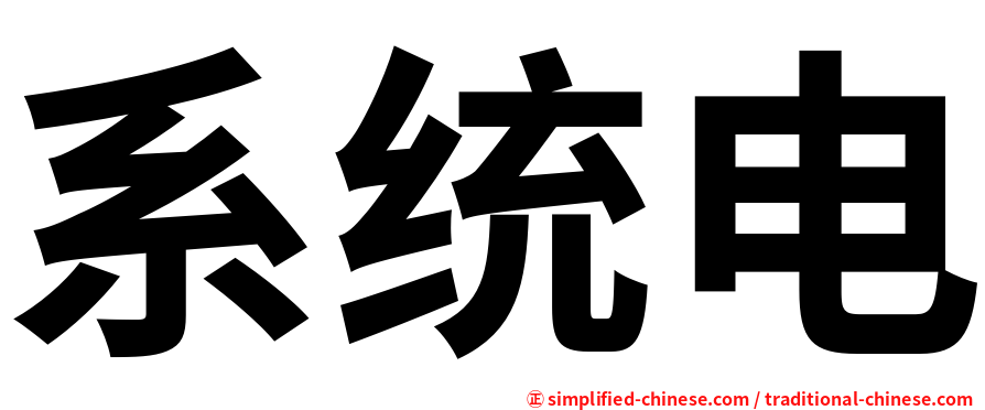 系统电