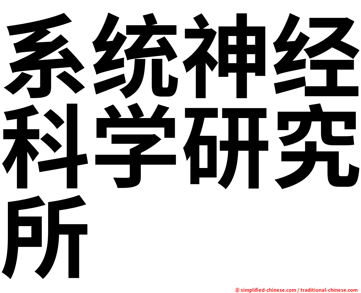 系统神经科学研究所