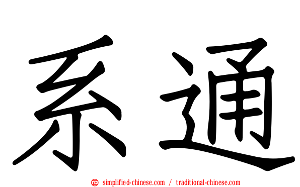 系通