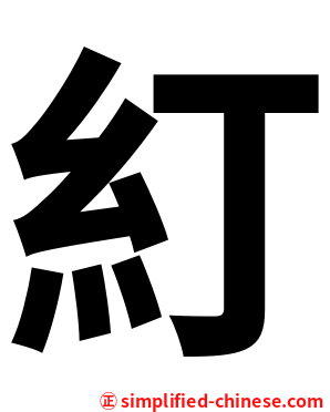 糽