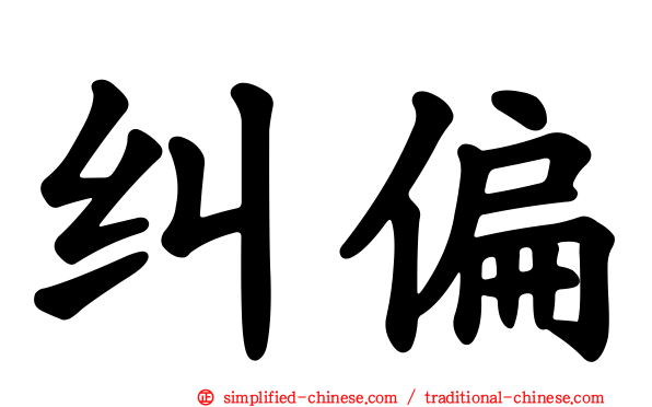 纠偏