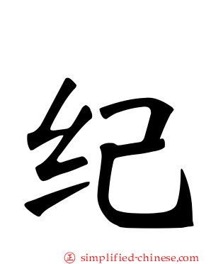 纪