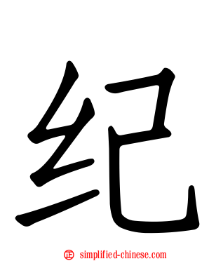 纪