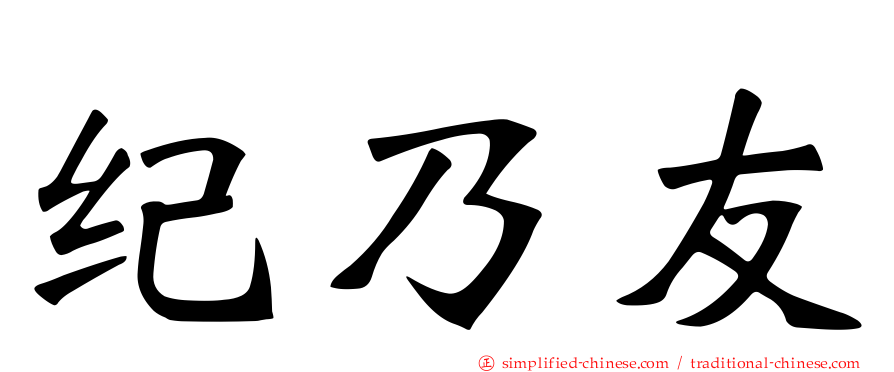 纪乃友