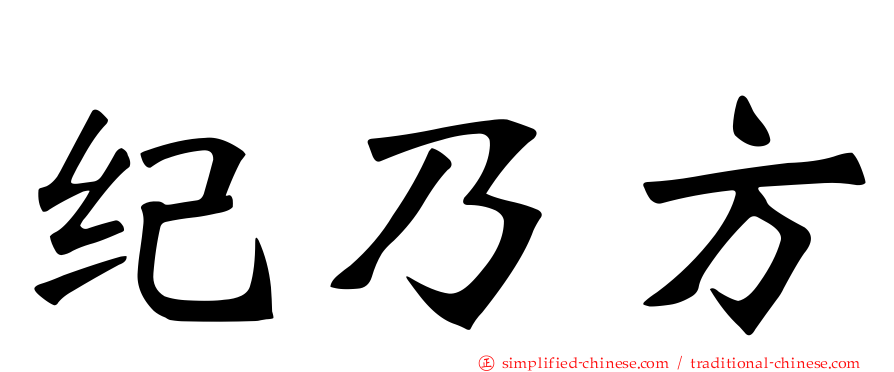 纪乃方