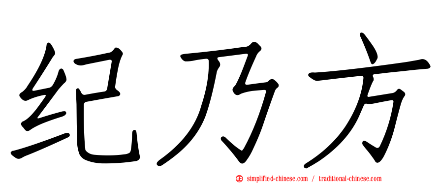 纪乃方
