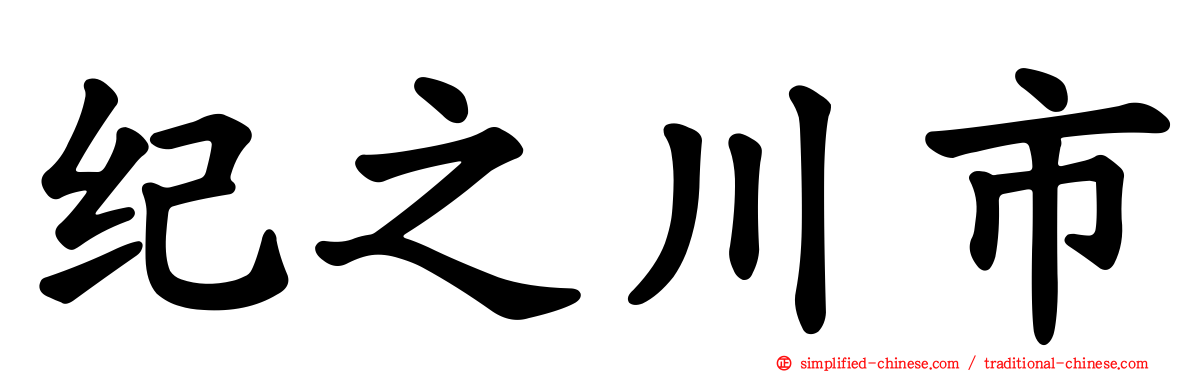 纪之川市