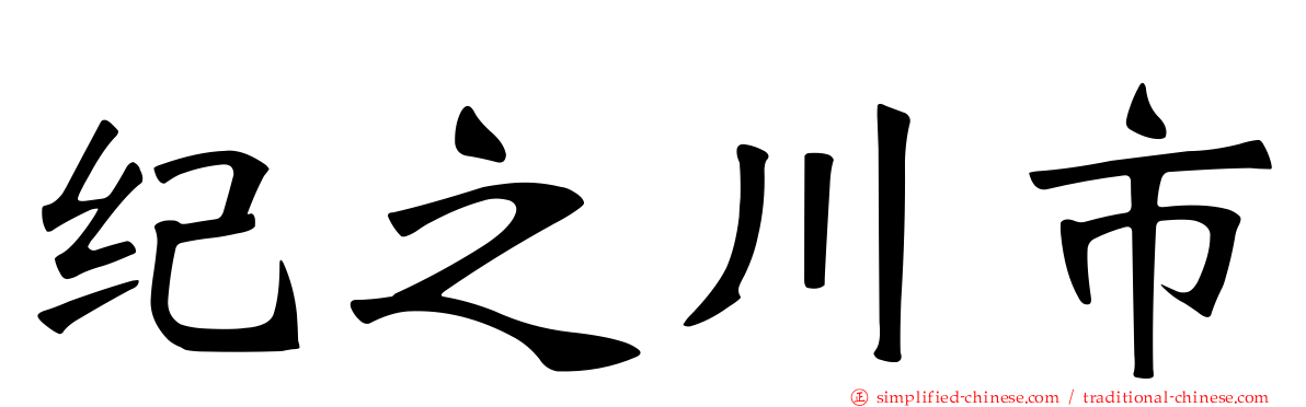 纪之川市