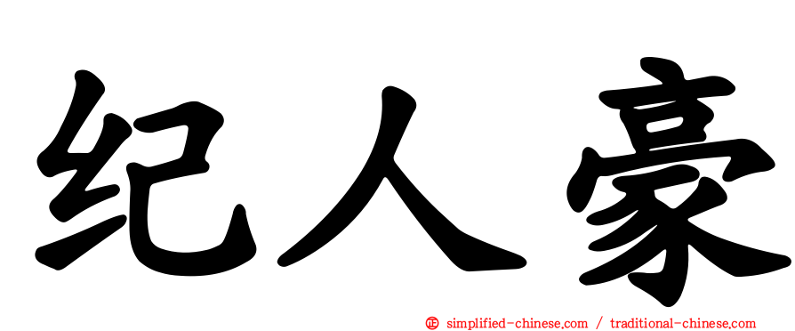 纪人豪