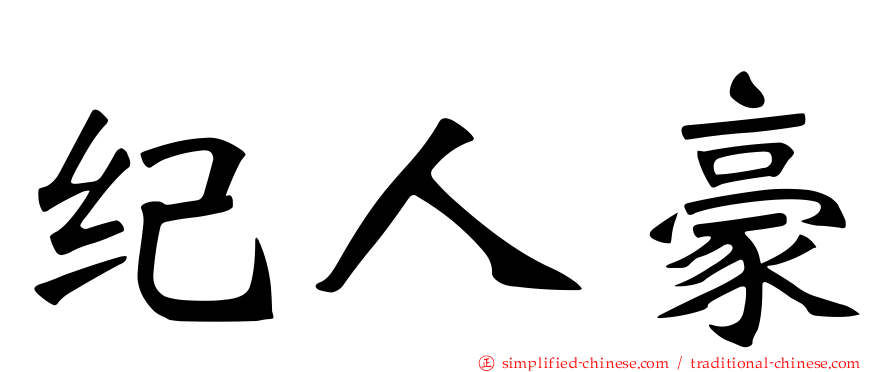 纪人豪