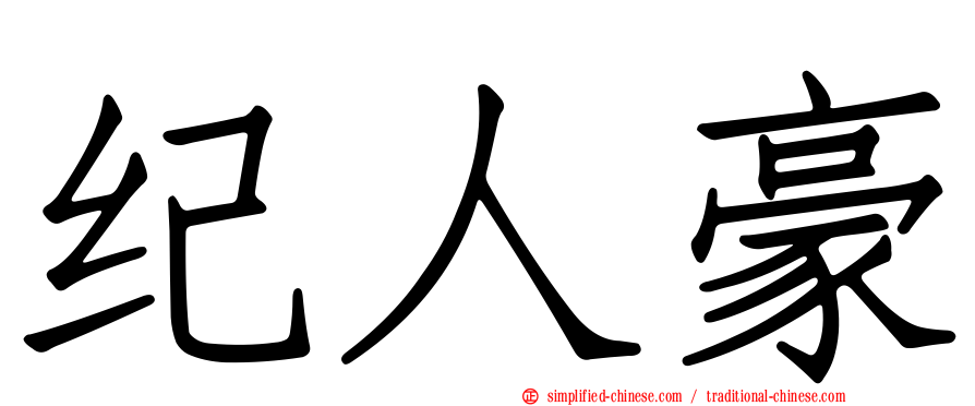纪人豪