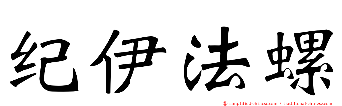 纪伊法螺