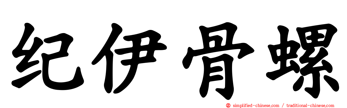 纪伊骨螺