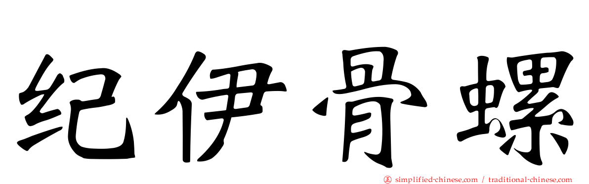 纪伊骨螺