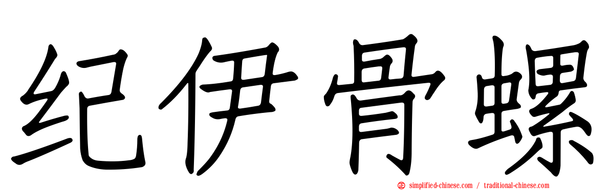 纪伊骨螺