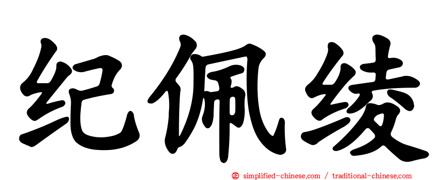 纪佩绫