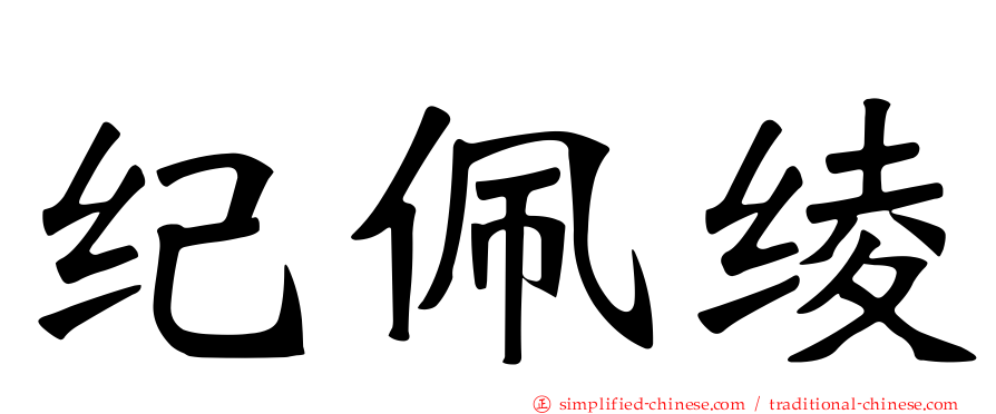纪佩绫