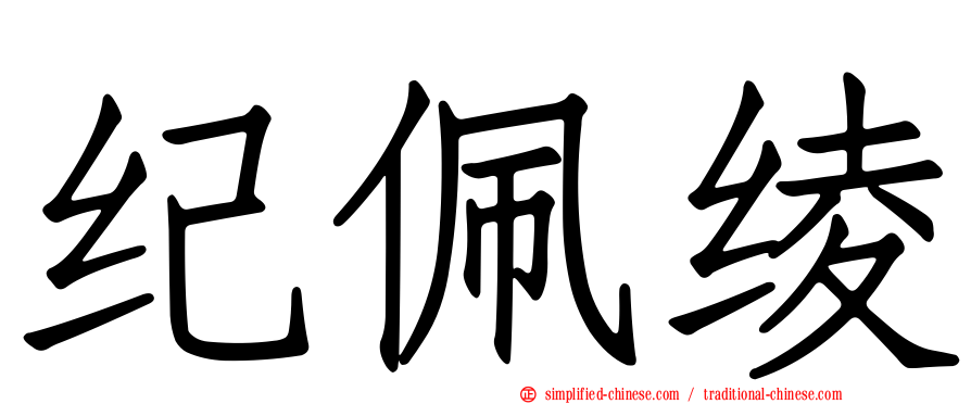 纪佩绫