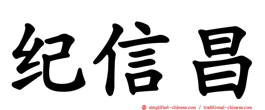 纪信昌