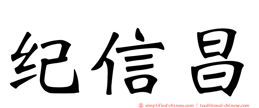 纪信昌