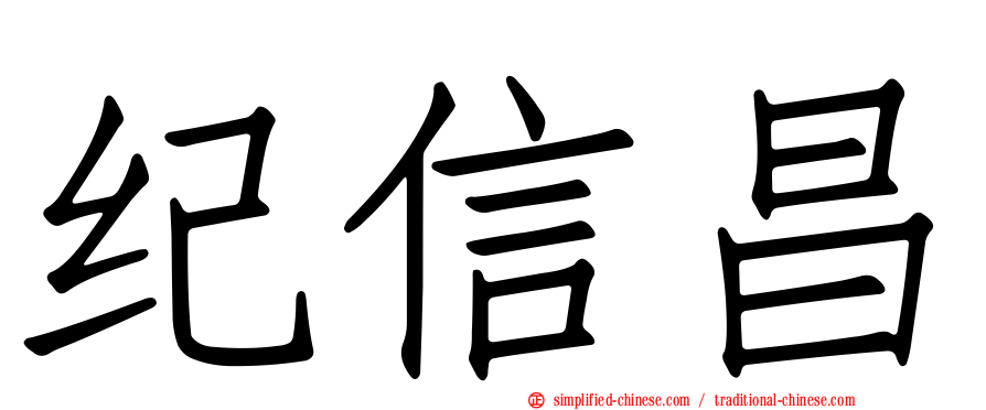 纪信昌