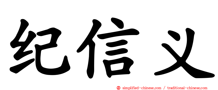 纪信义