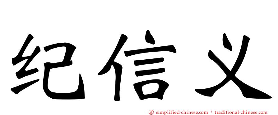 纪信义