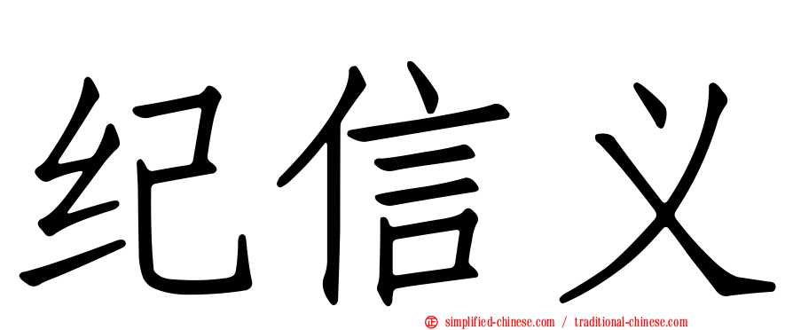 纪信义
