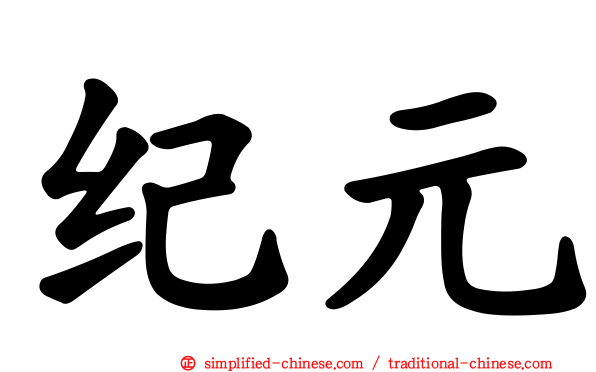 纪元