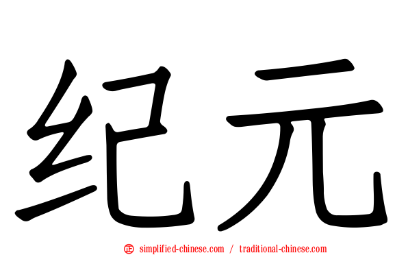 纪元