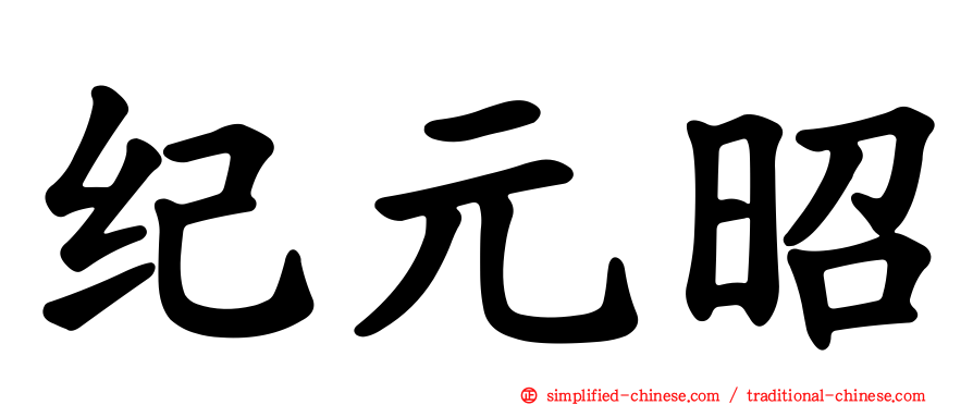 纪元昭