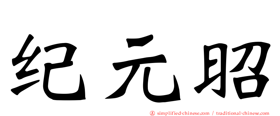 纪元昭