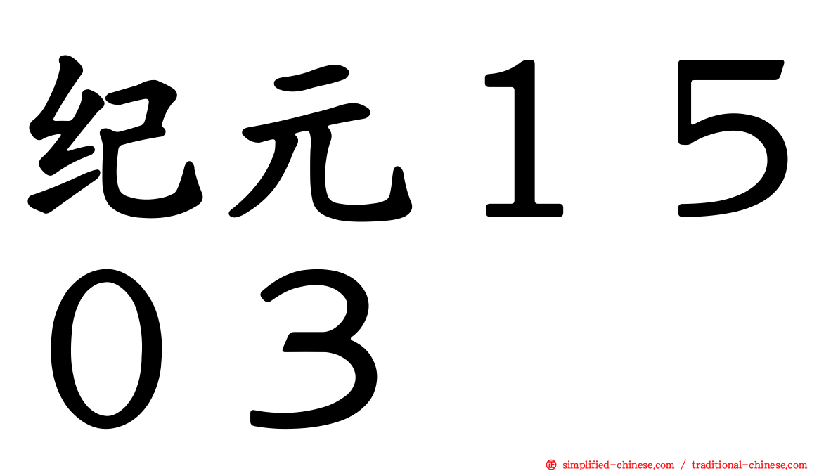 纪元１５０３